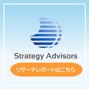 Strategy Advisors リサーチレポートはこちら