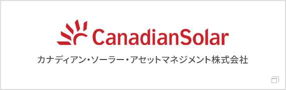 カナディアン・ソーラー・アセットマネジメント株式会社