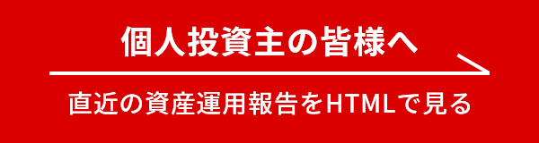 個人投資家の皆様へ